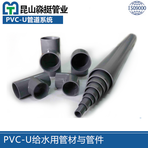 PVC-U給水用管材與管件